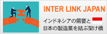  INTER LINK JAPAN　インドネシアの需要と日本の製造業を結ぶ架け橋