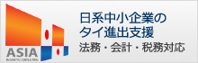 ASIA BUSINESS CONSULTING CO.,LTD. 日系中小企業のタイ進出支援