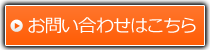 お問い合わせはこちら