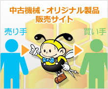 中古機械・オリジナル製品販売サイト