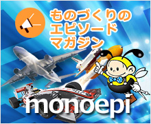 ものづくりのエピソードマガジン monoepi