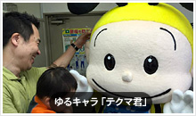 ゆるキャら「テクマ君」