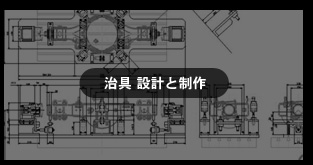 治具　設計と制作