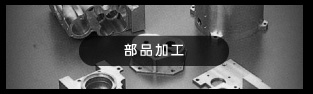 機械加工・部品加工
