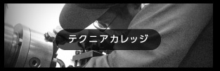 テクニアカレッジ