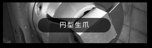 円型生爪