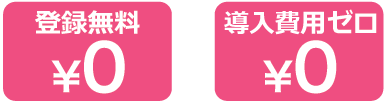 登録無料　費用負担ゼロ